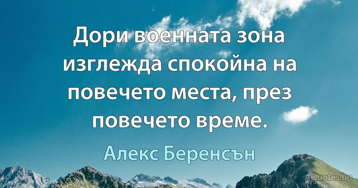 Дори военната зона изглежда спокойна на повечето места, през повечето време. (Алекс Беренсън)