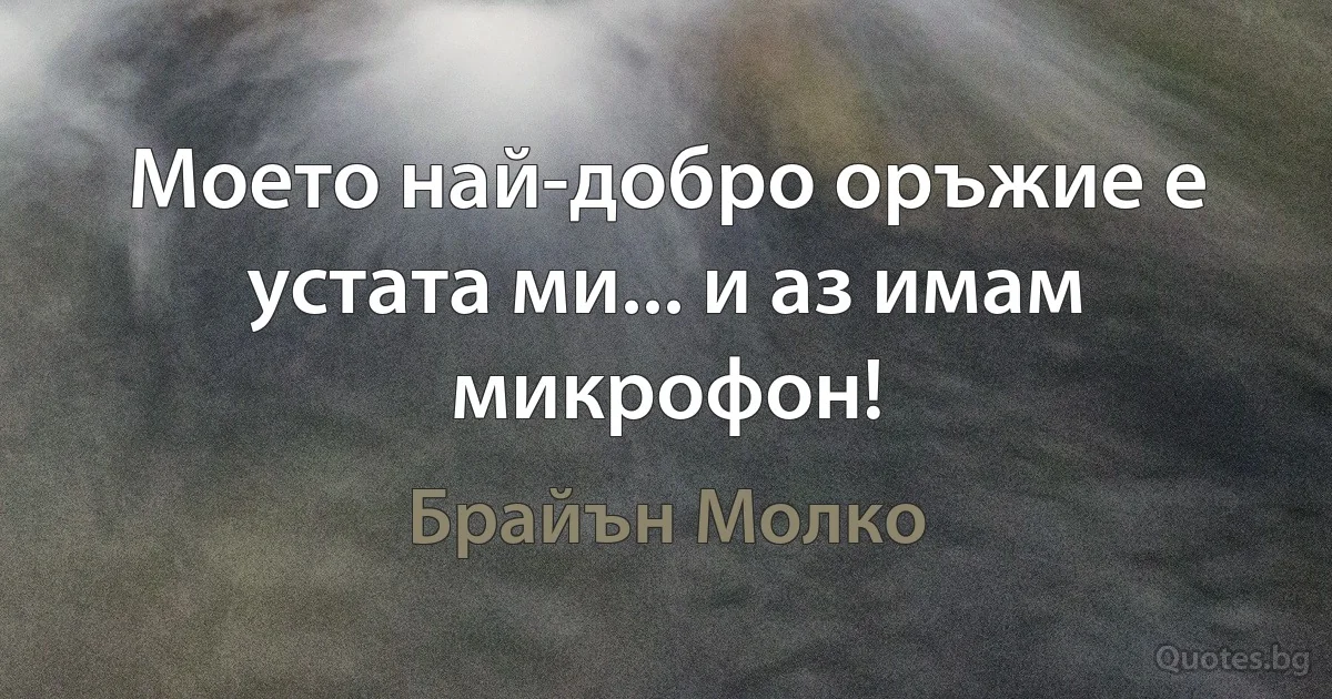 Моето най-добро оръжие е устата ми... и аз имам микрофон! (Брайън Молко)