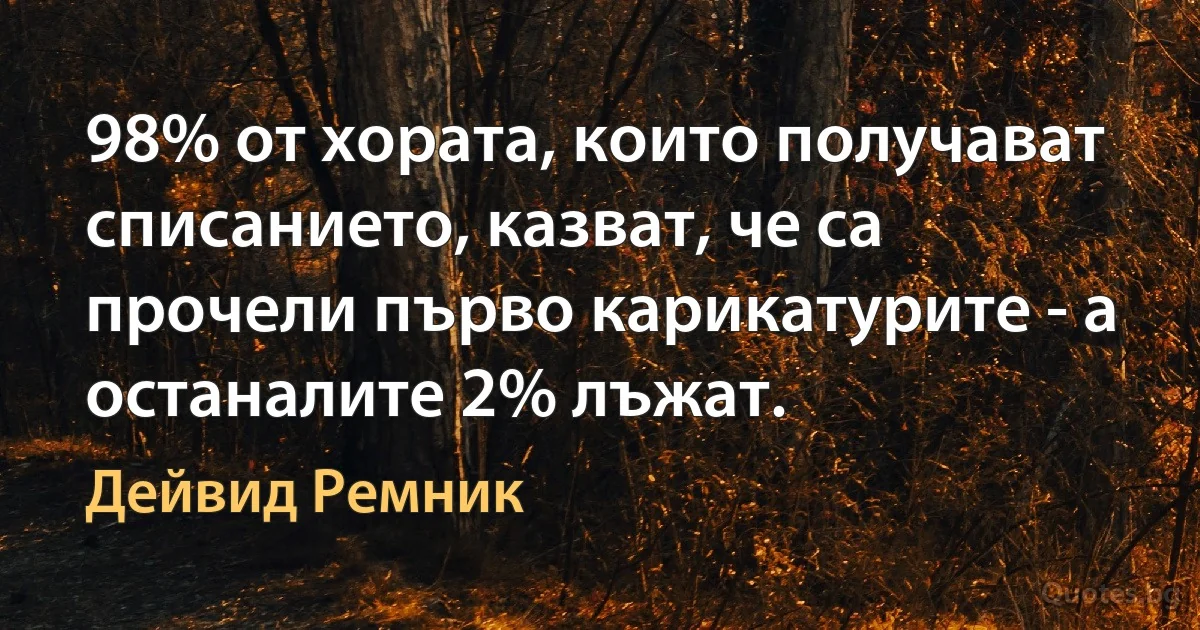 98% от хората, които получават списанието, казват, че са прочели първо карикатурите - а останалите 2% лъжат. (Дейвид Ремник)