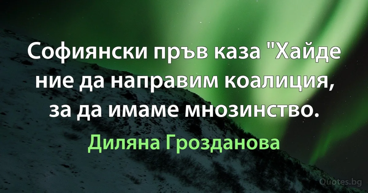 Софиянски пръв каза "Хайде ние да направим коалиция, за да имаме мнозинство. (Диляна Грозданова)