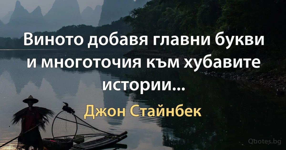 Виното добавя главни букви и многоточия към хубавите истории... (Джон Стайнбек)