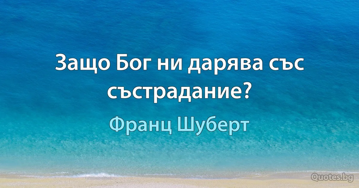 Защо Бог ни дарява със състрадание? (Франц Шуберт)