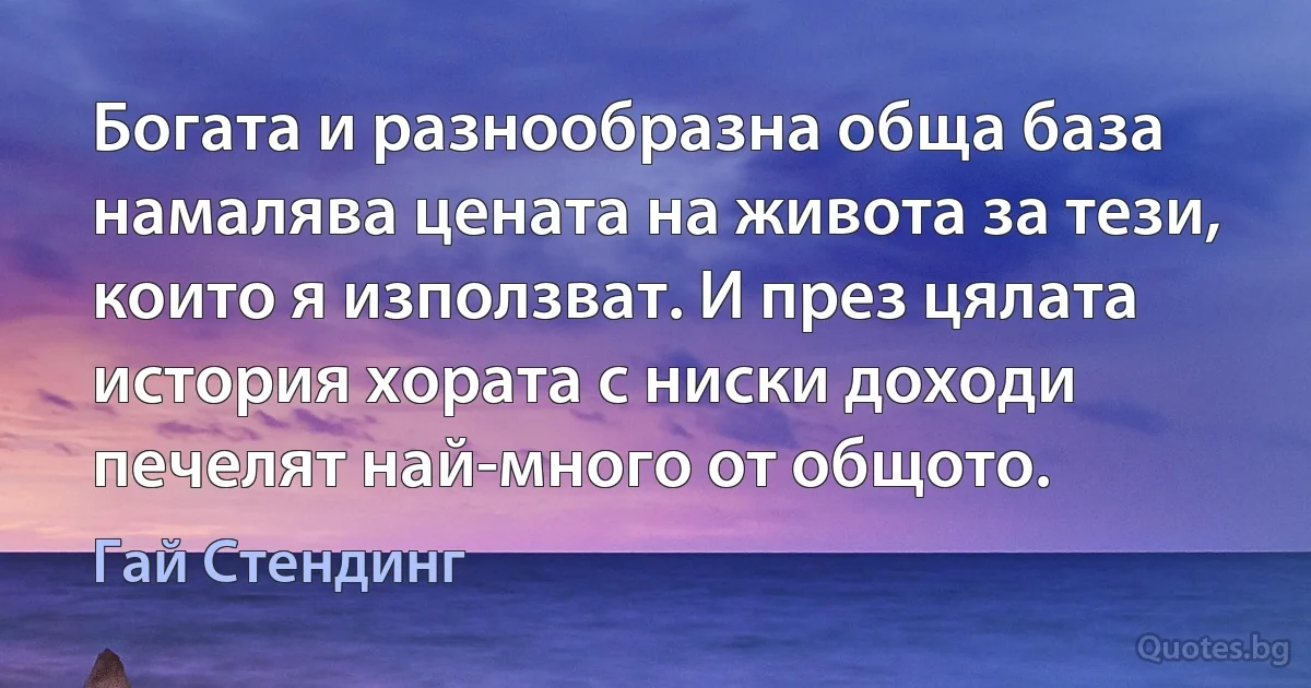 Богата и разнообразна обща база намалява цената на живота за тези, които я използват. И през цялата история хората с ниски доходи печелят най-много от общото. (Гай Стендинг)