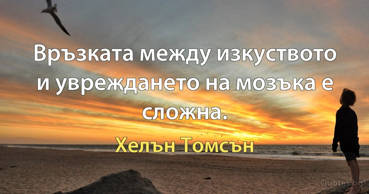 Връзката между изкуството и увреждането на мозъка е сложна. (Хелън Томсън)