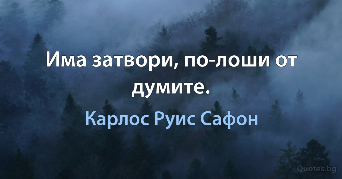 Има затвори, по-лоши от думите. (Карлос Руис Сафон)