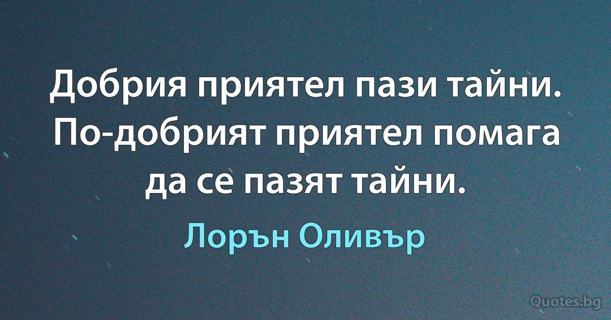 Добрия приятел пази тайни. По-добрият приятел помага да се пазят тайни. (Лорън Оливър)