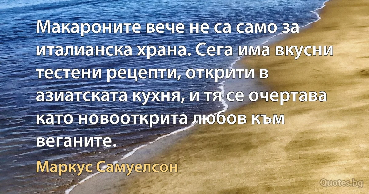 Макароните вече не са само за италианска храна. Сега има вкусни тестени рецепти, открити в азиатската кухня, и тя се очертава като новооткрита любов към веганите. (Маркус Самуелсон)