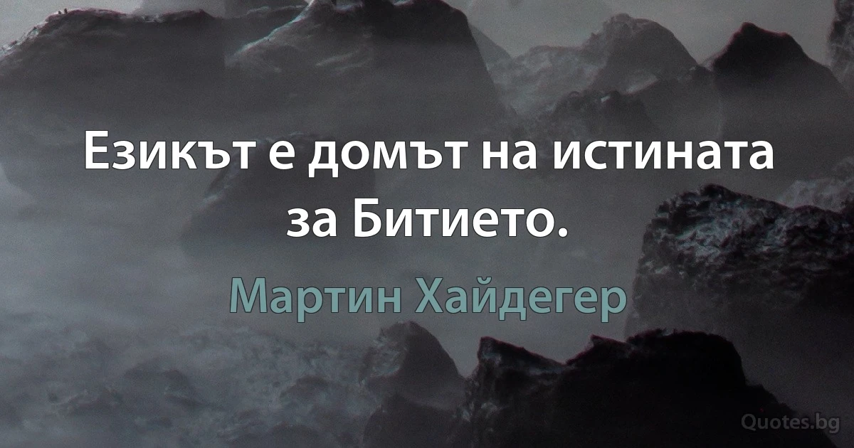 Езикът е домът на истината за Битието. (Мартин Хайдегер)