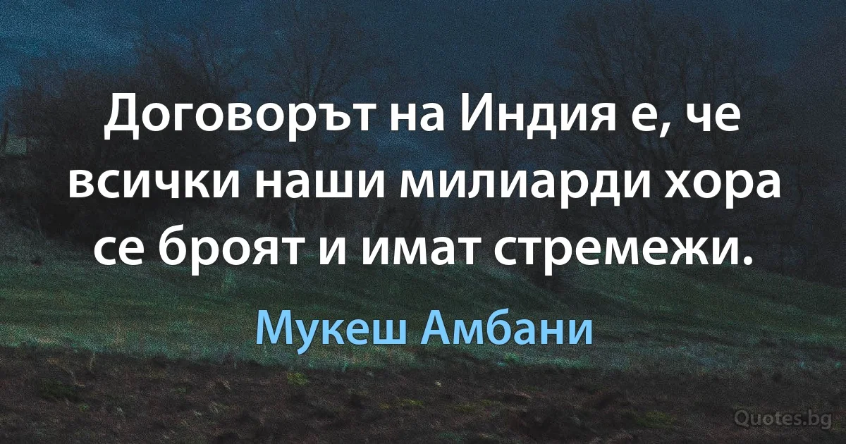 Договорът на Индия е, че всички наши милиарди хора се броят и имат стремежи. (Мукеш Амбани)