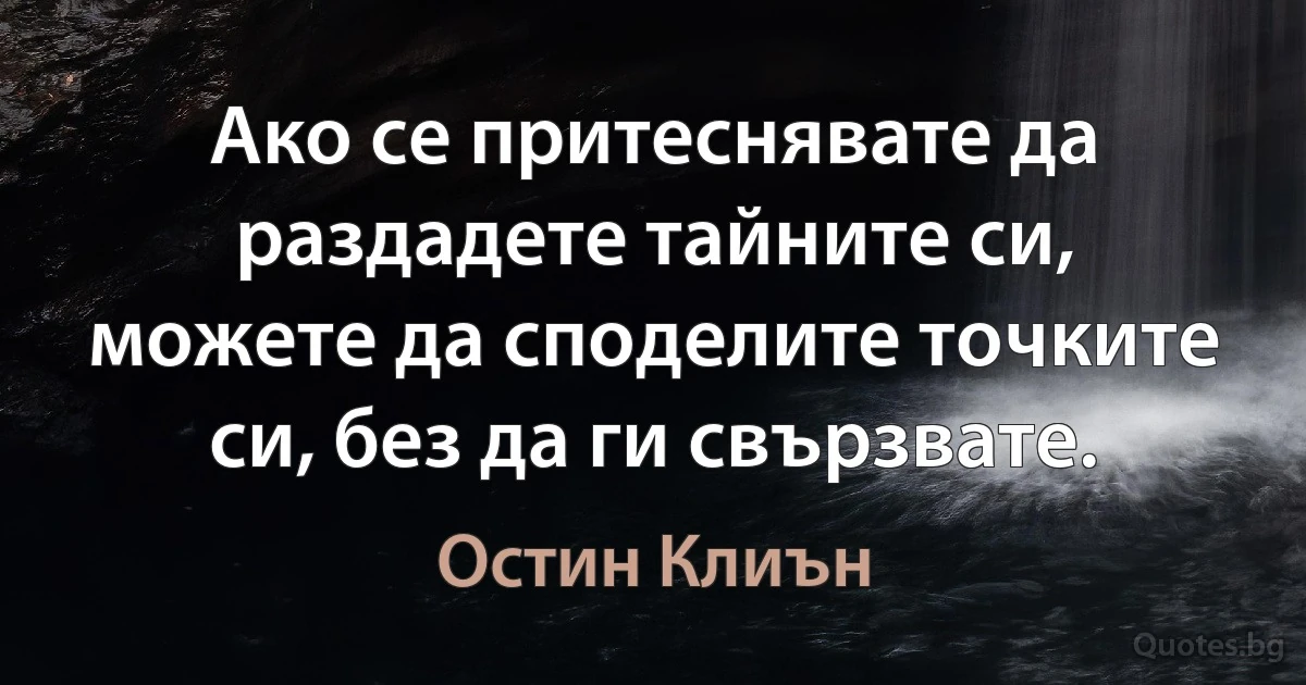 Ако се притеснявате да раздадете тайните си, можете да споделите точките си, без да ги свързвате. (Остин Клиън)