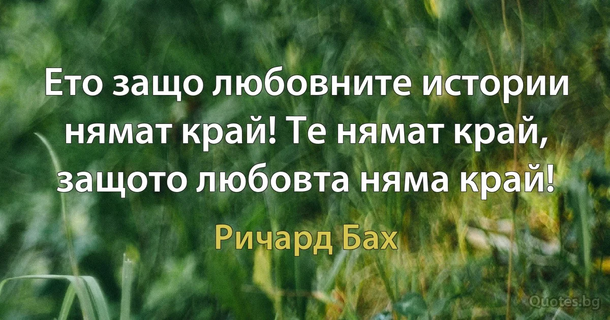 Ето защо любовните истории нямат край! Те нямат край, защото любовта няма край! (Ричард Бах)