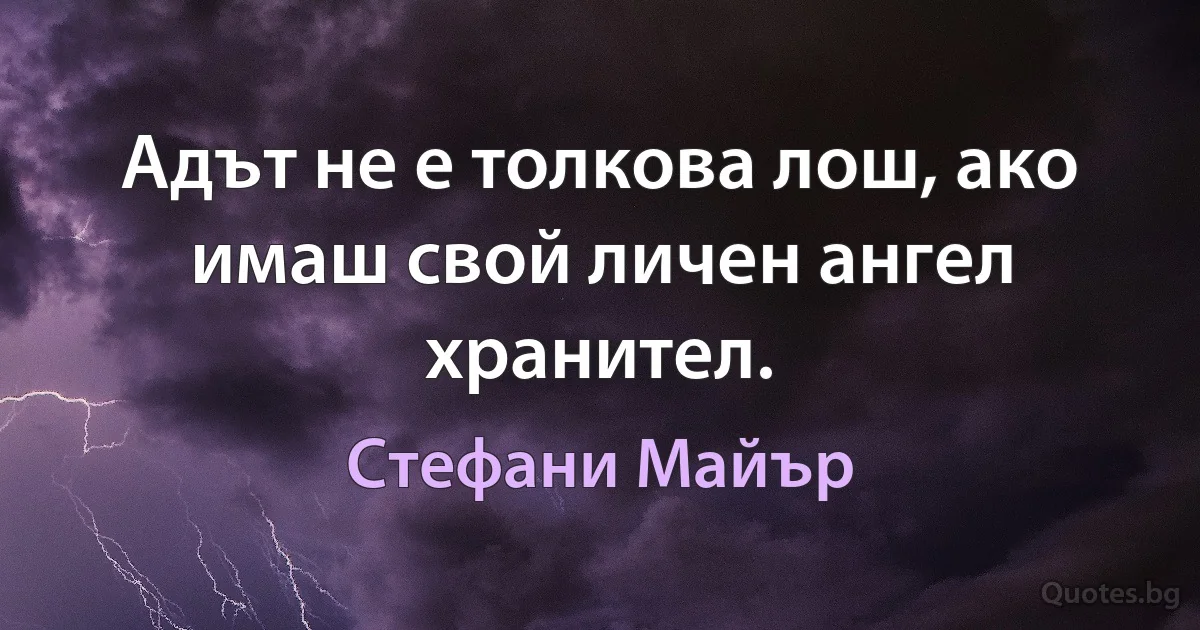 Адът не е толкова лош, ако имаш свой личен ангел хранител. (Стефани Майър)