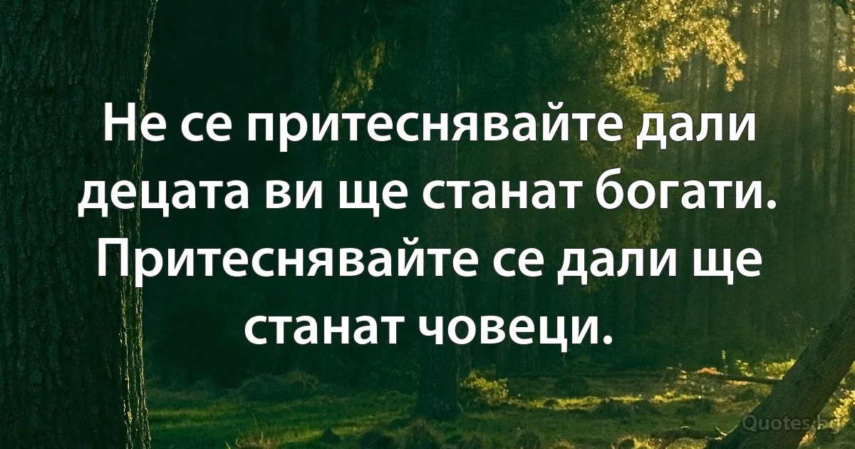 Не се притеснявайте дали децата ви ще станат богати. Притеснявайте се дали ще станат човеци. (INZ BG)