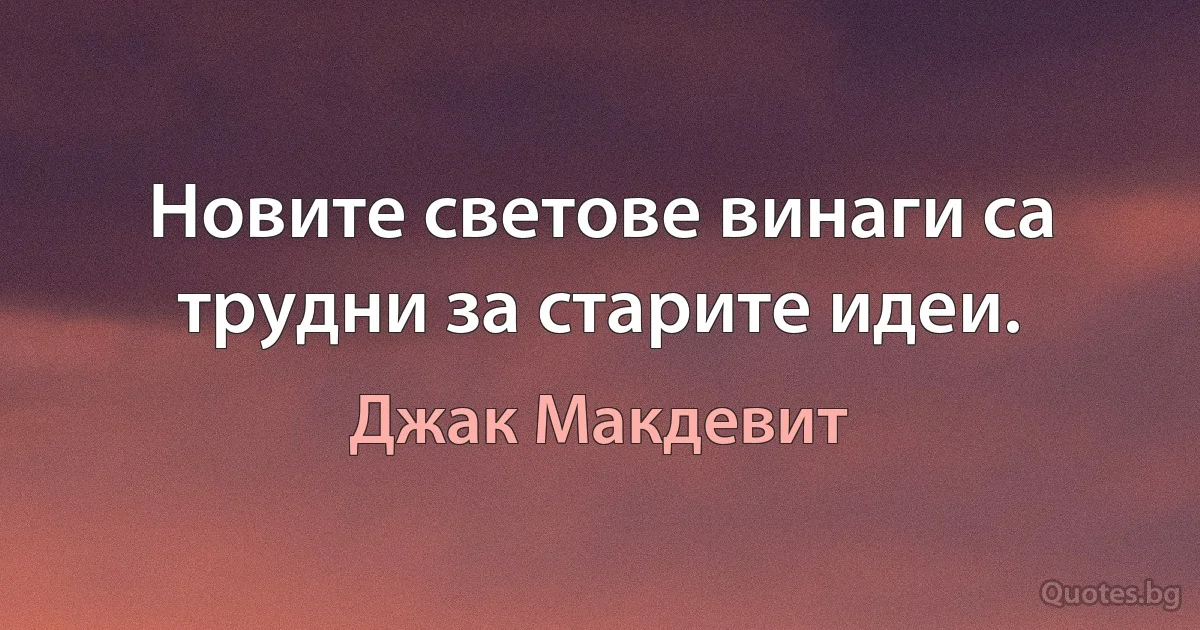 Новите светове винаги са трудни за старите идеи. (Джак Макдевит)