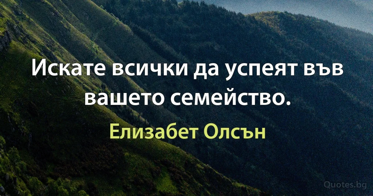 Искате всички да успеят във вашето семейство. (Елизабет Олсън)