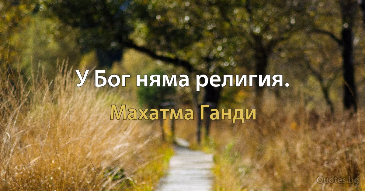 У Бог няма религия. (Махатма Ганди)