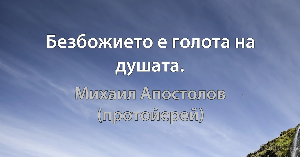 Безбожието е голота на душата. (Михаил Апостолов (протойерей))