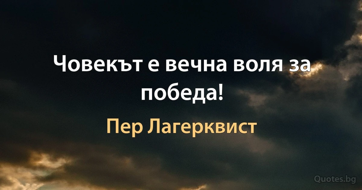 Човекът е вечна воля за победа! (Пер Лагерквист)