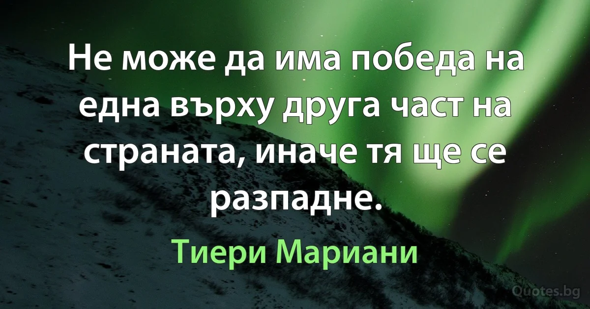 Не може да има победа на една върху друга част на страната, иначе тя ще се разпадне. (Тиери Мариани)