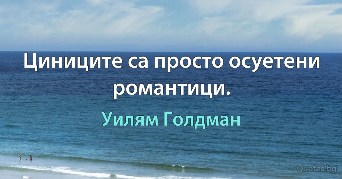 Циниците са просто осуетени романтици. (Уилям Голдман)