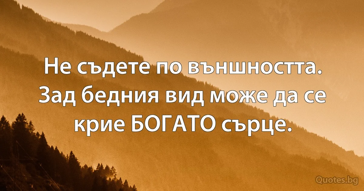 Не съдете по външността. Зад бедния вид може да се крие БОГАТО сърце. (INZ BG)