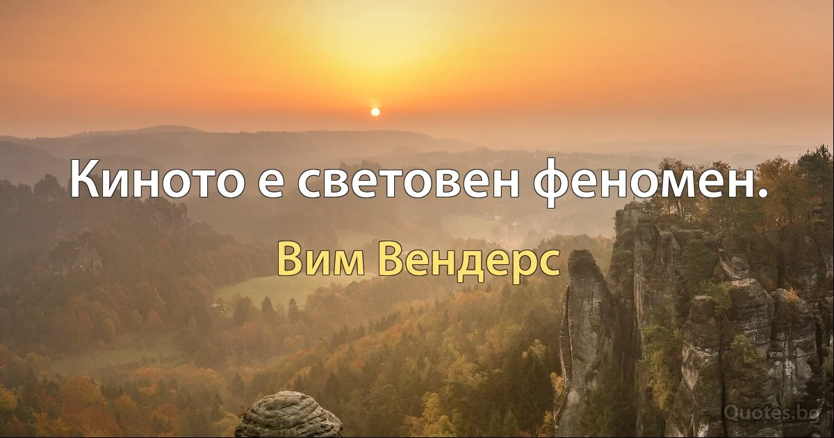 Киното е световен феномен. (Вим Вендерс)