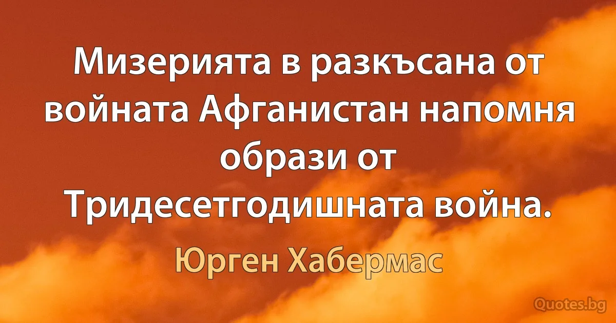 Мизерията в разкъсана от войната Афганистан напомня образи от Тридесетгодишната война. (Юрген Хабермас)