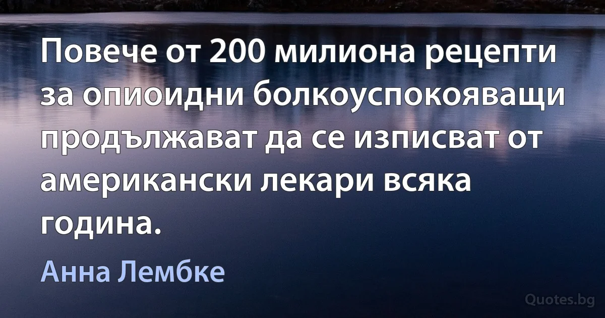 Повече от 200 милиона рецепти за опиоидни болкоуспокояващи продължават да се изписват от американски лекари всяка година. (Анна Лембке)