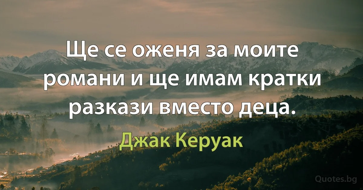 Ще се оженя за моите романи и ще имам кратки разкази вместо деца. (Джак Керуак)