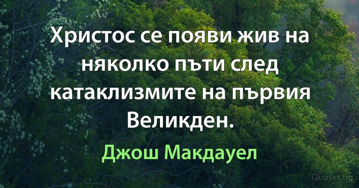 Христос се появи жив на няколко пъти след катаклизмите на първия Великден. (Джош Макдауел)