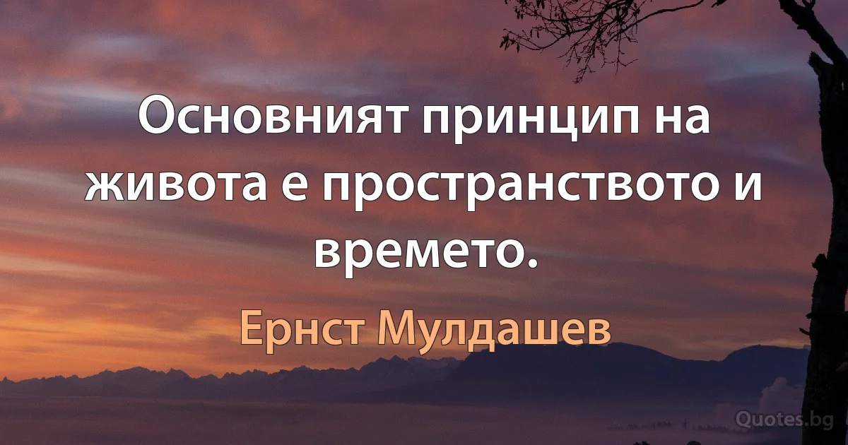 Основният принцип на живота е пространството и времето. (Ернст Мулдашев)