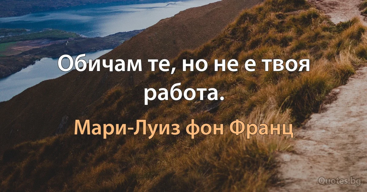 Обичам те, но не е твоя работа. (Мари-Луиз фон Франц)