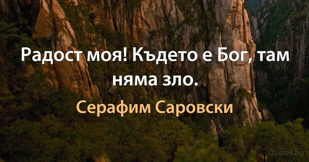 Радост моя! Където е Бог, там няма зло. (Серафим Саровски)