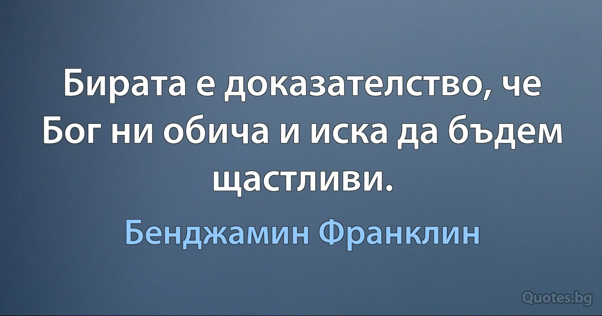 Бирата е доказателство, че Бог ни обича и иска да бъдем щастливи. (Бенджамин Франклин)