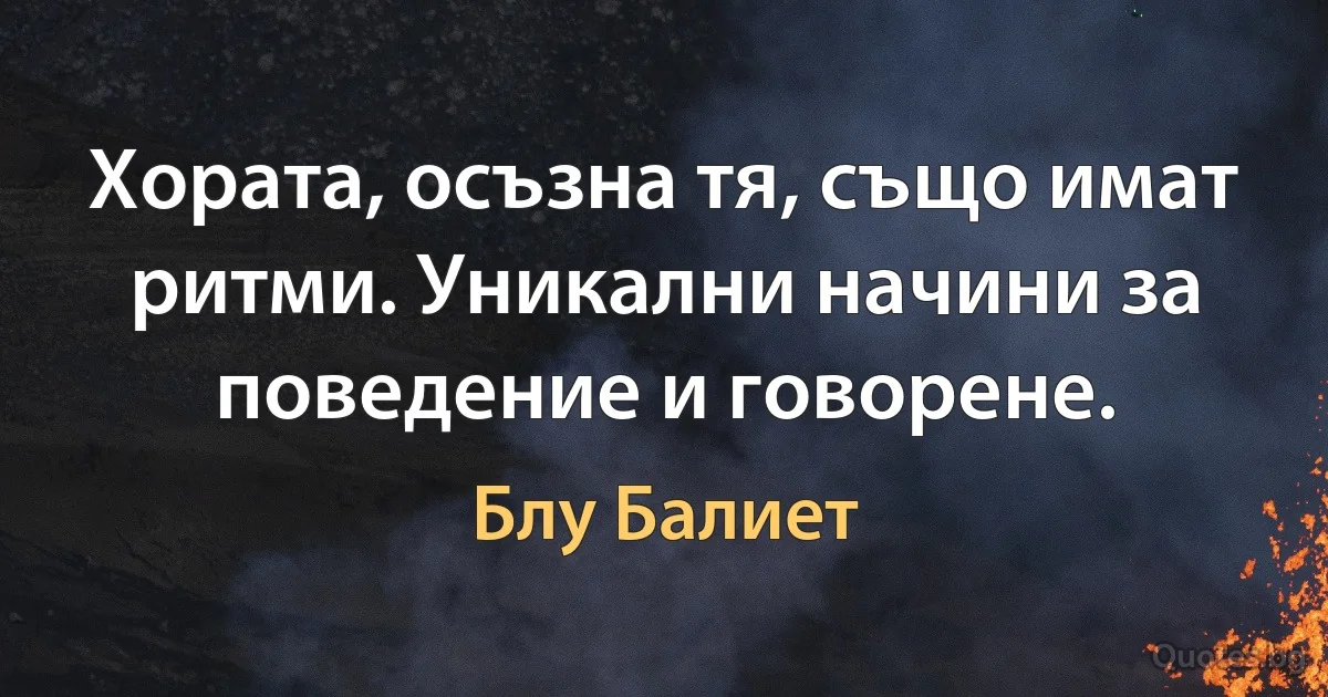 Хората, осъзна тя, също имат ритми. Уникални начини за поведение и говорене. (Блу Балиет)