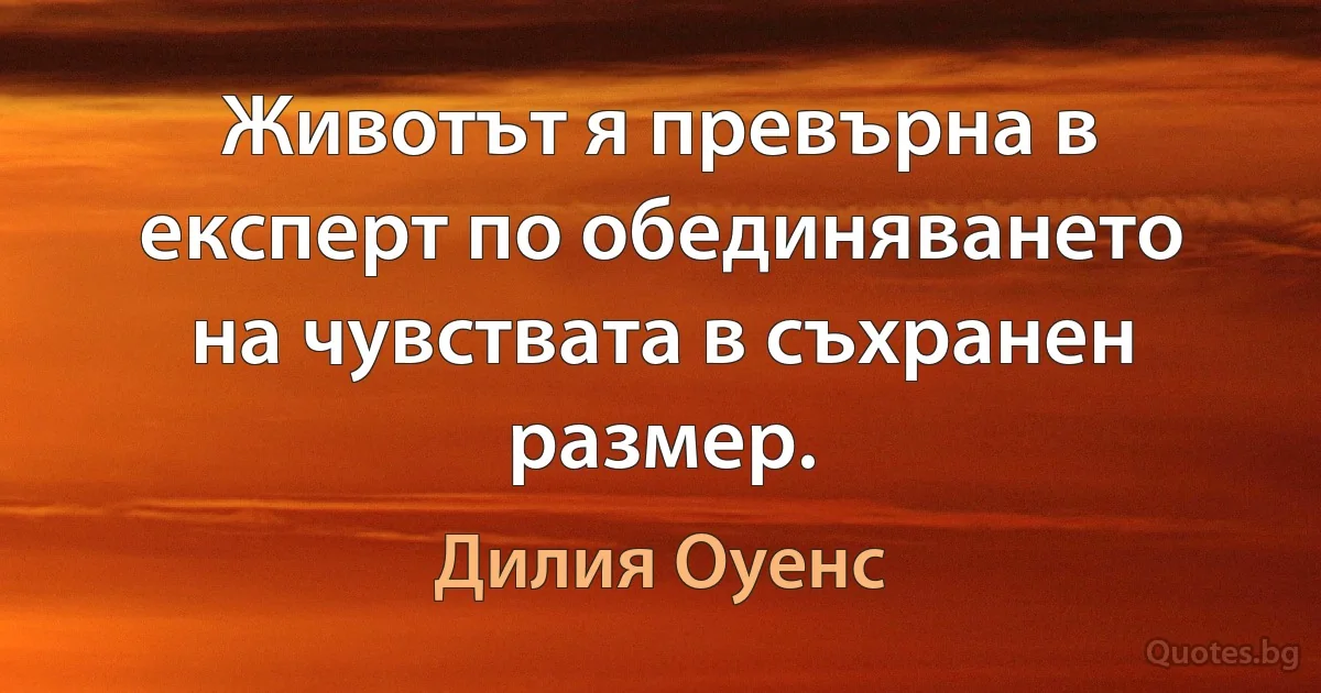 Животът я превърна в експерт по обединяването на чувствата в съхранен размер. (Дилия Оуенс)