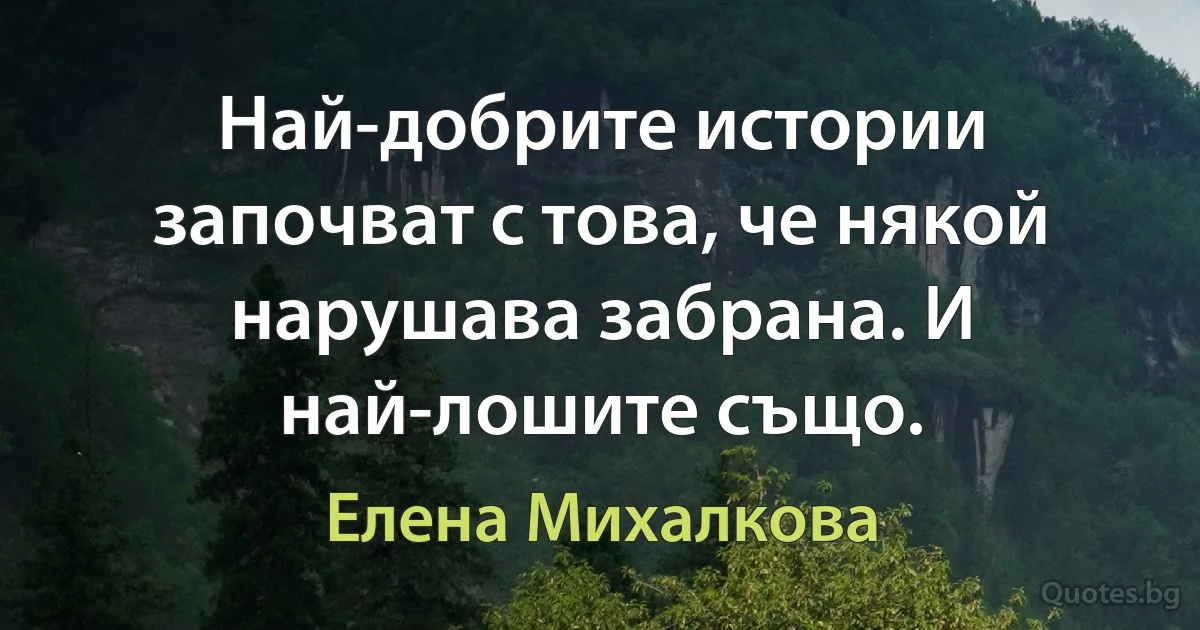 Най-добрите истории започват с това, че някой нарушава забрана. И най-лошите също. (Елена Михалкова)