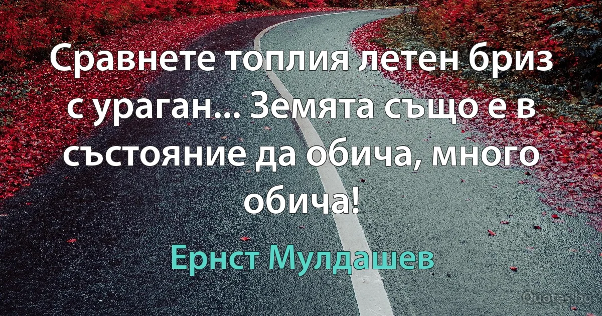 Сравнете топлия летен бриз с ураган... Земята също е в състояние да обича, много обича! (Ернст Мулдашев)