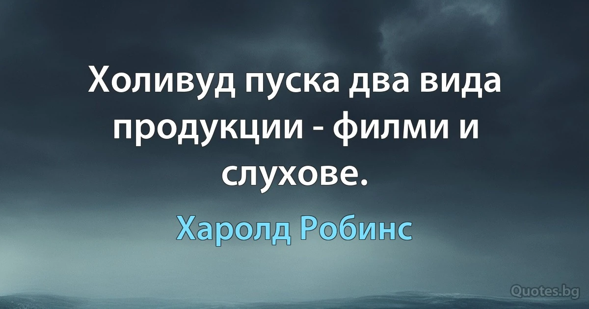 Холивуд пуска два вида продукции - филми и слухове. (Харолд Робинс)