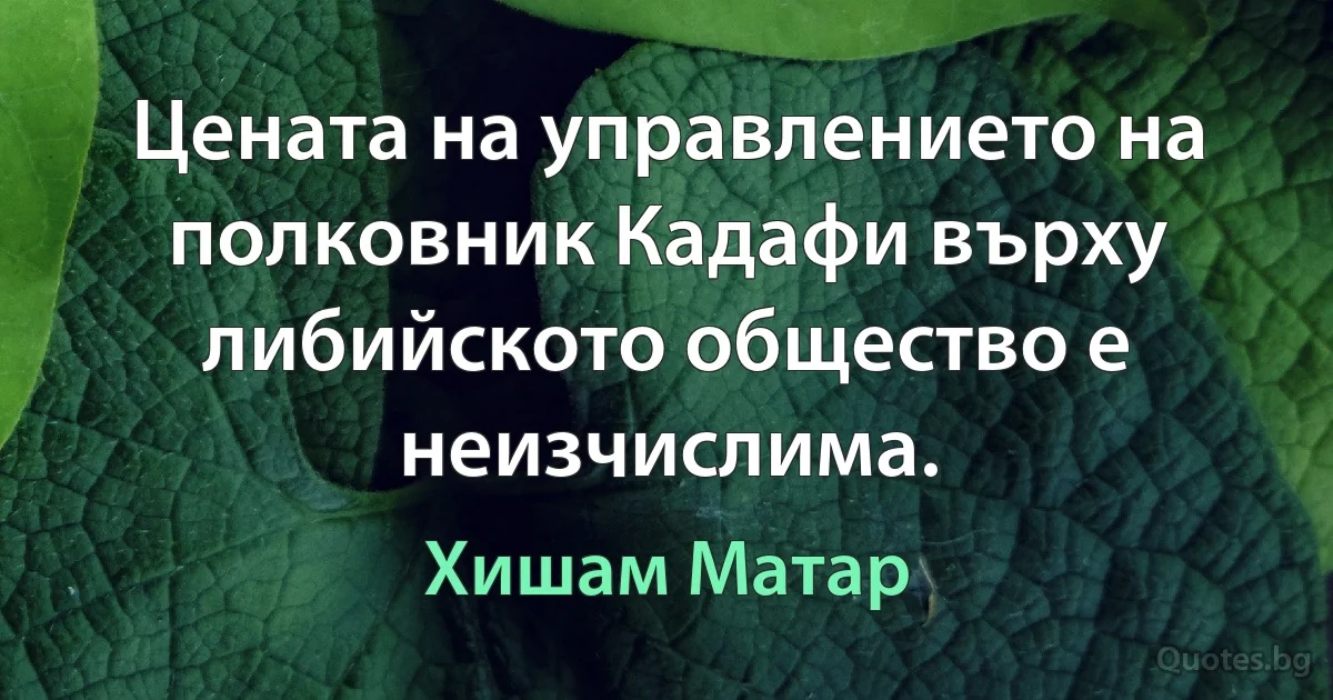 Цената на управлението на полковник Кадафи върху либийското общество е неизчислима. (Хишам Матар)