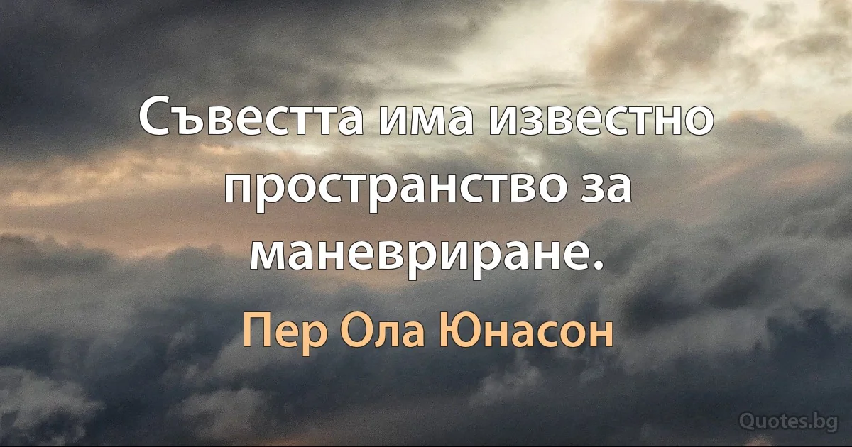 Съвестта има известно пространство за маневриране. (Пер Ола Юнасон)