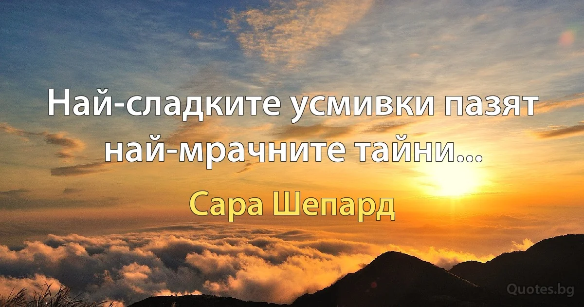 Най-сладките усмивки пазят най-мрачните тайни... (Сара Шепард)