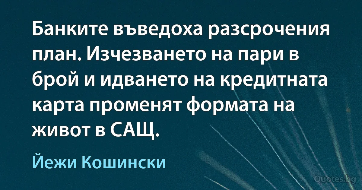 Банките въведоха разсрочения план. Изчезването на пари в брой и идването на кредитната карта променят формата на живот в САЩ. (Йежи Кошински)