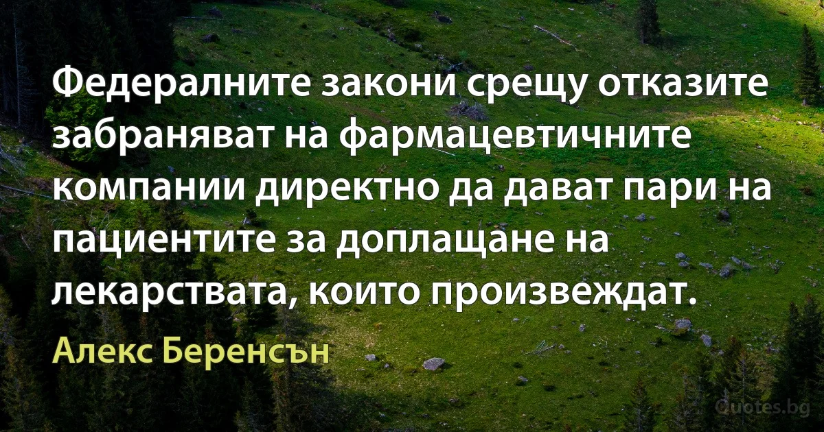 Федералните закони срещу отказите забраняват на фармацевтичните компании директно да дават пари на пациентите за доплащане на лекарствата, които произвеждат. (Алекс Беренсън)