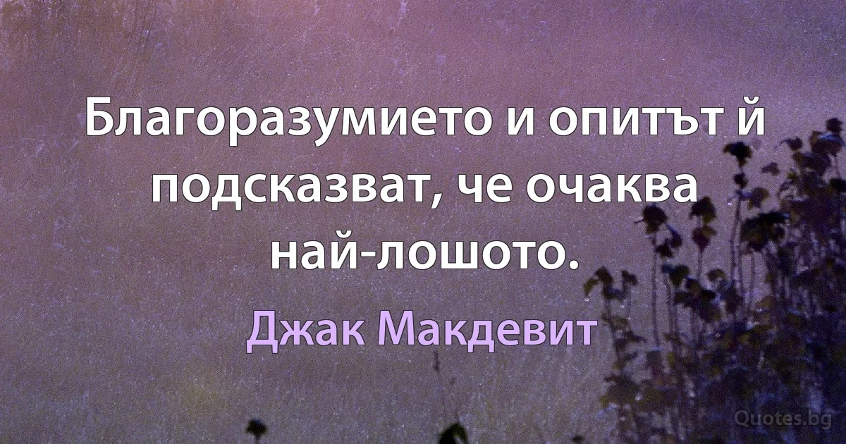 Благоразумието и опитът й подсказват, че очаква най-лошото. (Джак Макдевит)