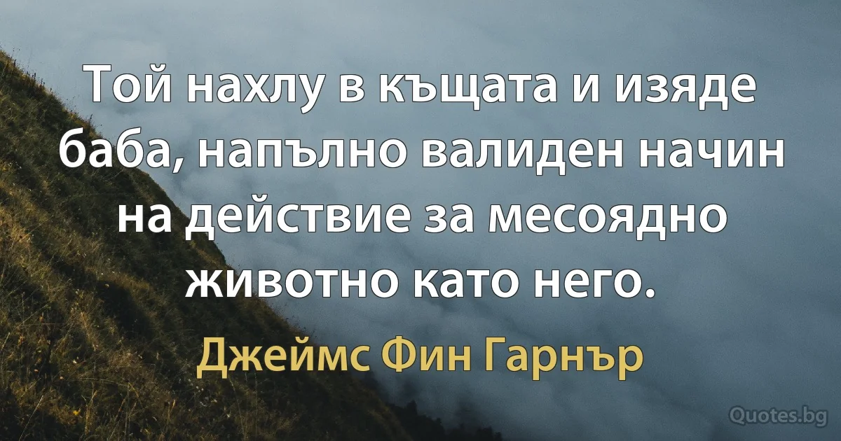 Той нахлу в къщата и изяде баба, напълно валиден начин на действие за месоядно животно като него. (Джеймс Фин Гарнър)