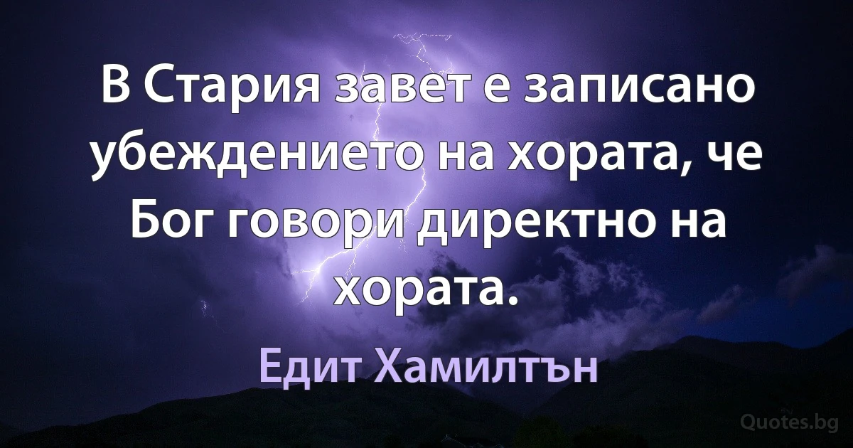 В Стария завет е записано убеждението на хората, че Бог говори директно на хората. (Едит Хамилтън)