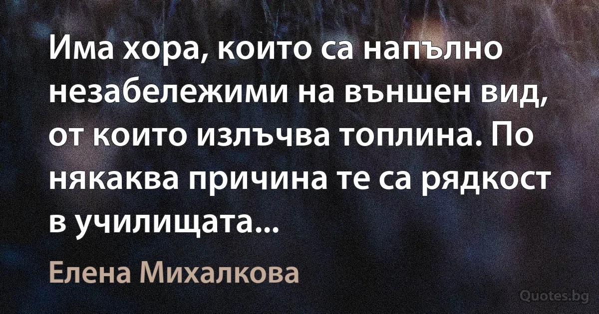 Има хора, които са напълно незабележими на външен вид, от които излъчва топлина. По някаква причина те са рядкост в училищата... (Елена Михалкова)