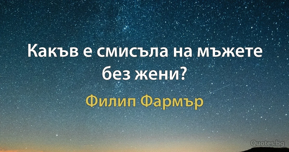 Какъв е смисъла на мъжете без жени? (Филип Фармър)