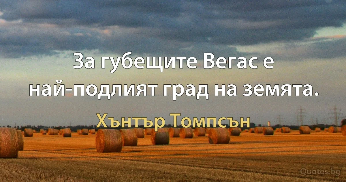 За губещите Вегас е най-подлият град на земята. (Хънтър Томпсън)